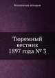 Тюремный вестник 1897 года № 3, Коллектив авторов 