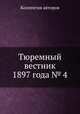 Тюремный вестник 1897 года № 4, Коллектив авторов 