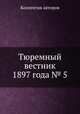 Тюремный вестник 1897 года № 5, Коллектив авторов 