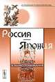 Россия - Япония. На путях взаимопонимания культур, Соколов-Ремизов С.Н. 
