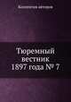 Тюремный вестник 1897 года № 7, Коллектив авторов 