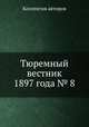 Тюремный вестник 1897 года № 8, Коллектив авторов 