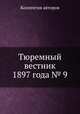 Тюремный вестник 1897 года № 9, Коллектив авторов 