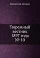 Тюремный вестник 1897 года № 10, Коллектив авторов 