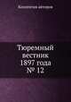 Тюремный вестник 1897 года № 12, Коллектив авторов 