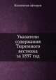 Указатели содержания Тюремного вестника за 1897 год, Коллектив авторов 