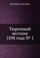 Тюремный вестник 1898 года № 1, Коллектив авторов 