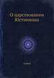 О царствовании Юстиниана, Агафий 