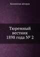 Тюремный вестник 1898 года № 2, Коллектив авторов 