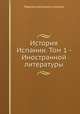 История Испании. Том 1 - Иностранной литературы, Рафаэль Альтамира-и-Кревеа 