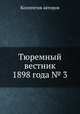 Тюремный вестник 1898 года № 3, Коллектив авторов 