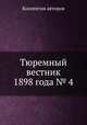 Тюремный вестник 1898 года № 4, Коллектив авторов 