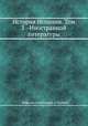 История Испании. Том 2 - Иностранной литературы, Рафаэль Альтамира-и-Кревеа 