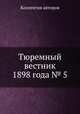 Тюремный вестник 1898 года № 5, Коллектив авторов 