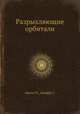Разрыхляющие орбитали, Орчин М.,Джаффе Г. 