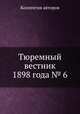 Тюремный вестник 1898 года № 6, Коллектив авторов 