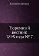 Тюремный вестник 1898 года № 7, Коллектив авторов 