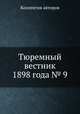 Тюремный вестник 1898 года № 9, Коллектив авторов 
