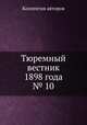 Тюремный вестник 1898 года № 10, Коллектив авторов 