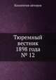 Тюремный вестник 1898 года № 12, Коллектив авторов 
