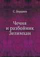 Чечня и разбойник Зелимхан, С. Бердяев 