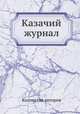Казачий журнал, Коллектив авторов 