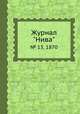 Журнал "Нива". № 13, 1870, 