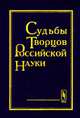 Судьбы творцов российской науки, Сурин А.В. 