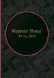 Журнал "Нива". № 14, 1870, 