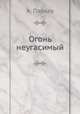 Огонь неугасимый, А. Паркау 