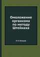 Омоложение организма по методу Штейнаха, Н. К. Кольцов 