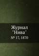 Журнал "Нива". № 17, 1870, 