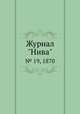 Журнал "Нива". № 19, 1870, 