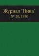 Журнал "Нива". № 20, 1870, 