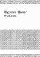 Журнал "Нива". № 22, 1870, 