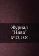 Журнал "Нива". № 23, 1870, 