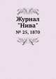 Журнал "Нива". № 25, 1870, 