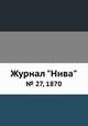 Журнал "Нива". № 27, 1870, 