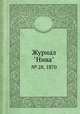 Журнал "Нива". № 28, 1870, 