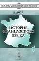 История французского языка, Доза А. 