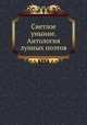 Светлое уныние. Антология лунных поэтов, 