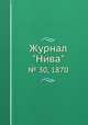 Журнал "Нива". № 30, 1870, 