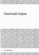 Светлый отрок, И.П. Савченко 
