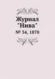 Журнал "Нива". № 34, 1870, 