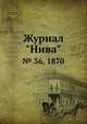 Журнал "Нива". № 36, 1870, 