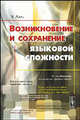 Возникновение и сохранение языковой сложности, Даль Эстен 