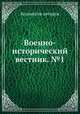 Военно-исторический вестник. №1, Коллектив авторов 