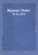 Журнал "Нива". № 41, 1870, 
