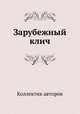 Зарубежный клич, Коллектив авторов 