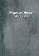 Журнал "Нива". № 43, 1870, 